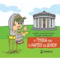 Μικρή Μυθολογία - Η Πυθία Και Το Μαντείο Των Δελφών Μικρή Μυθολογία - Η Πυθία Και Το Μαντείο Των Δελφών