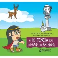 Μικρή Μυθολογία - Η Ιφιγένεια Και Το Ελάφι Της Άρτεμης Μικρή Μυθολογία - Η Ιφιγένεια Και Το Ελάφι Της Άρτεμης