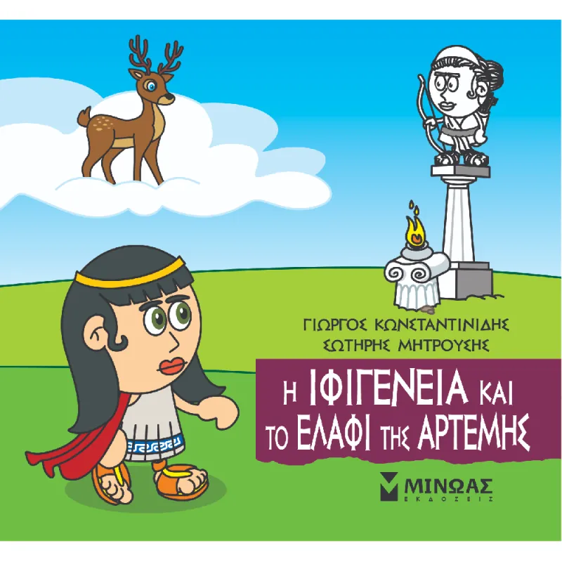 Μικρή Μυθολογία - Η Ιφιγένεια Και Το Ελάφι Της Άρτεμης