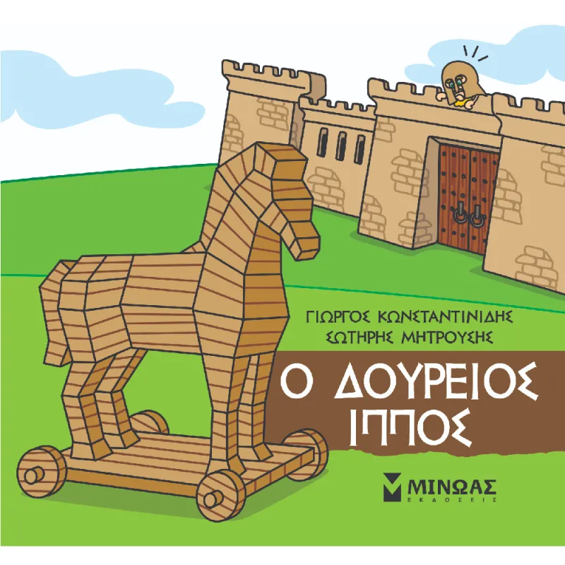 Μικρή Μυθολογία - Ο Δούρειος Ίππος