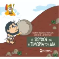 Μικρή Μυθολογία - Ο Σίσυφος Και Η Τιμωρία Του Δία Μικρή Μυθολογία - Ο Σίσυφος Και Η Τιμωρία Του Δία