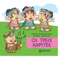 Μικρή Μυθολογία - Οι Τρεις Χάριτες Μικρή Μυθολογία - Οι Τρεις Χάριτες