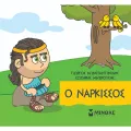 Μικρή Μυθολογία - Ο Νάρκισσος Μικρή Μυθολογία - Ο Νάρκισσος