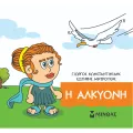 Μικρή Μυθολογία - Η Αλκυόνη Μικρή Μυθολογία - Η Αλκυόνη