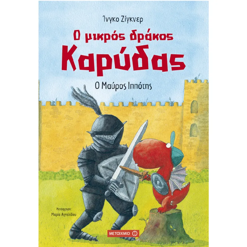 Ο Μικρός Δράκος Καρύδας - Ο Μαύρος Ιππότης No4