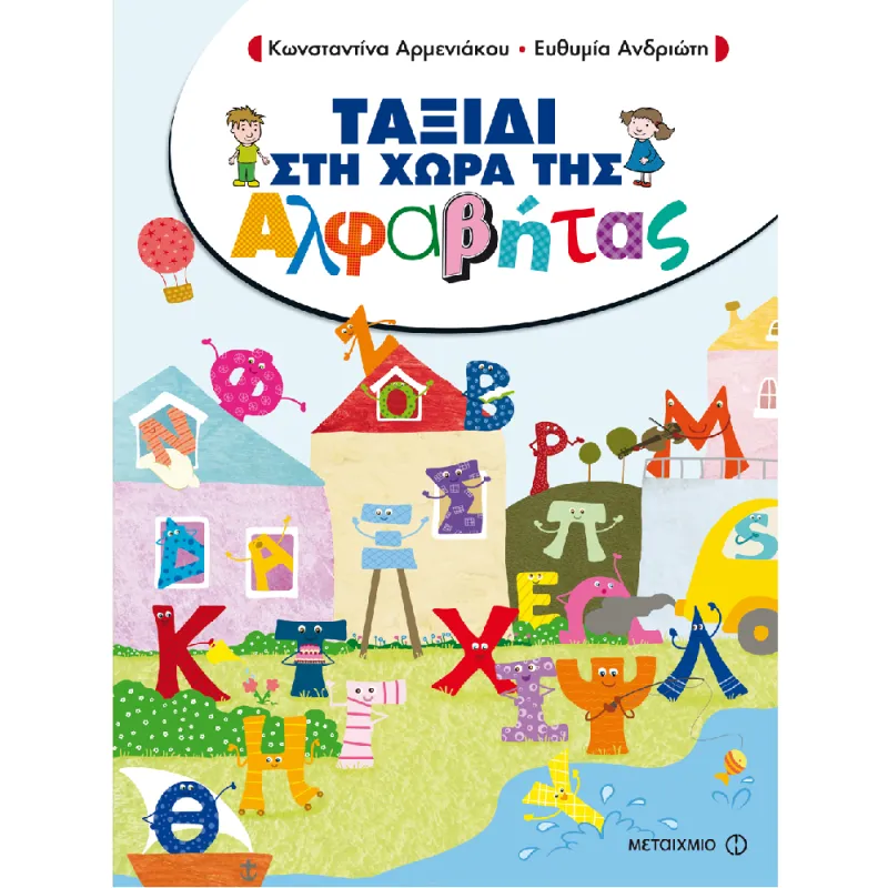 Ταξίδι Στη Χώρα Της Αλφαβήτας