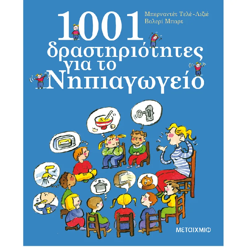 1001 Δραστηριότητες Για Το Νηπιαγωγείο