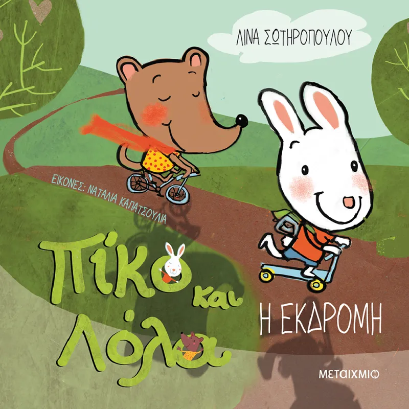 Πίκο Και Λόλα - Η Εκδρομή