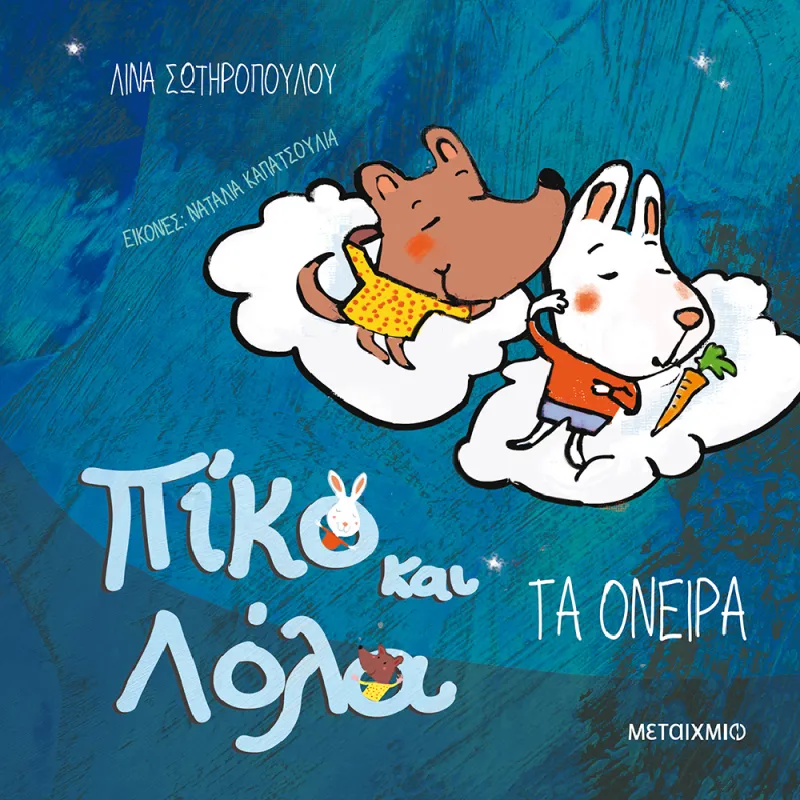 Πίκο Και Λόλα - Τα Όνειρα