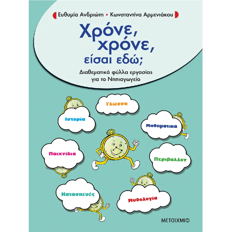 Χρόνε, Χρόνε, Είσαι Εδώ;