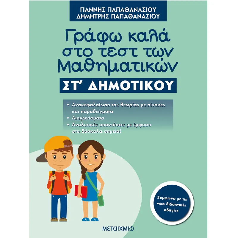 Γράφω Καλά Στο Τεστ Των Μαθηματικών ΣΤ΄ Δημοτικού