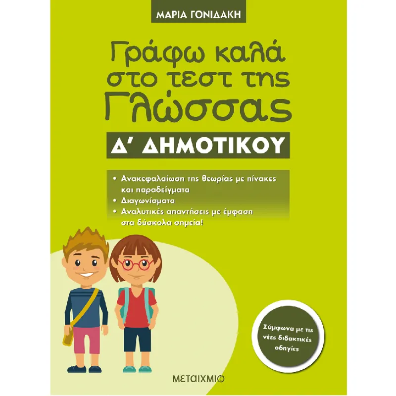 Γράφω Καλά Στο Τεστ Της Γλώσσας Δ΄ Δημοτικού