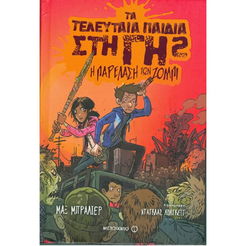 Τα Τελευταία Παιδιά Στη Γη - Η Παρέλαση Των Ζόμπι No2