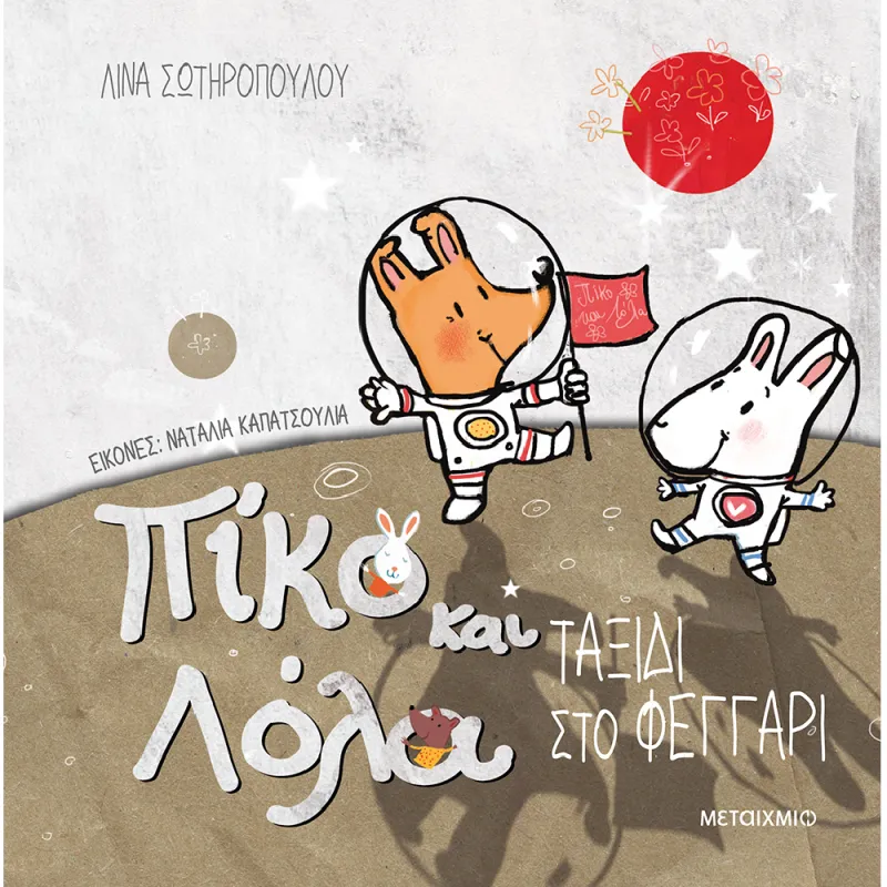 Πίκο Και Λόλα - Ταξίδι Στο Φεγγάρι