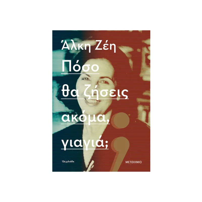 Πόσο Θα Ζήσεις Ακόμα, Γιαγιά;