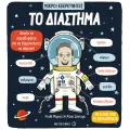 Μικροί Εξερευνητές - Το Διάστημα
