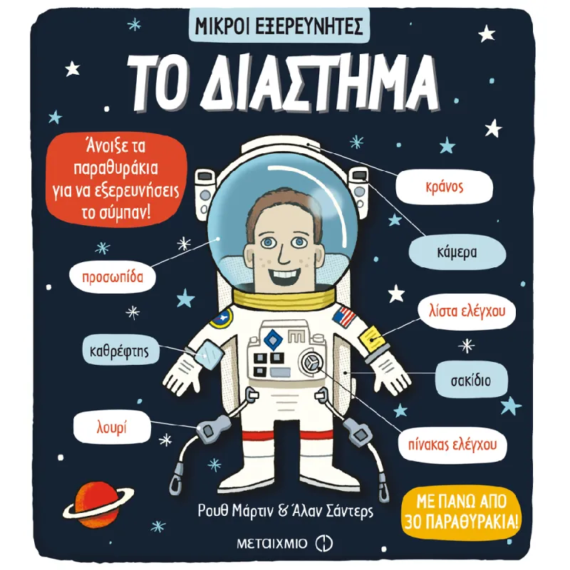 Μικροί Εξερευνητές - Το Διάστημα