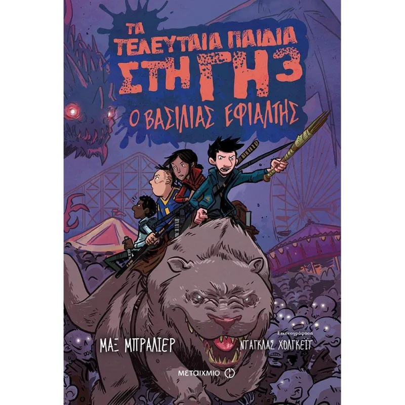 Τα Τελευταία Παιδιά Στη Γη - Ο Βασιλιάς Εφιάλτης No3