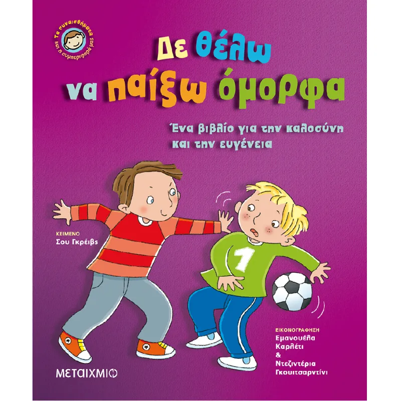 Τα Συναισθήματα Και Η Συμπεριφορά Μας - Δε Θέλω Να Παίξω Όμορφα
