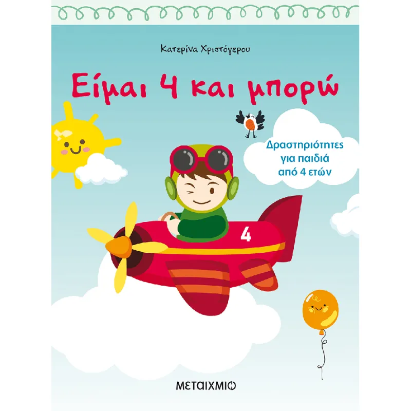 Είμαι 4 Και Μπορώ