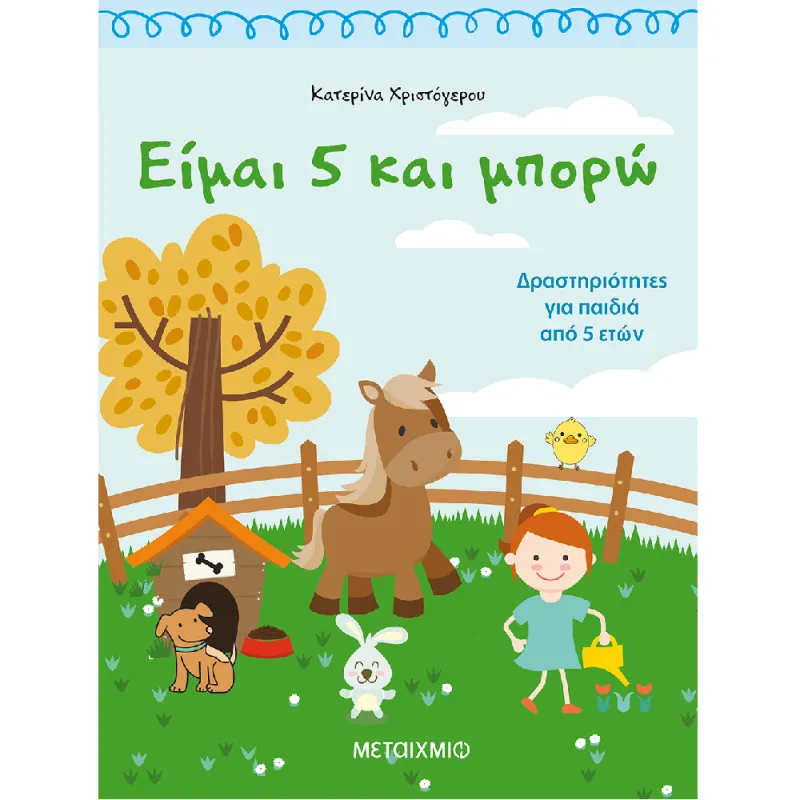 Είμαι 5 Και Μπορώ