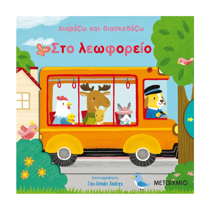Διαβάζω Και Διασκεδάζω - Στο Λεωφορείο