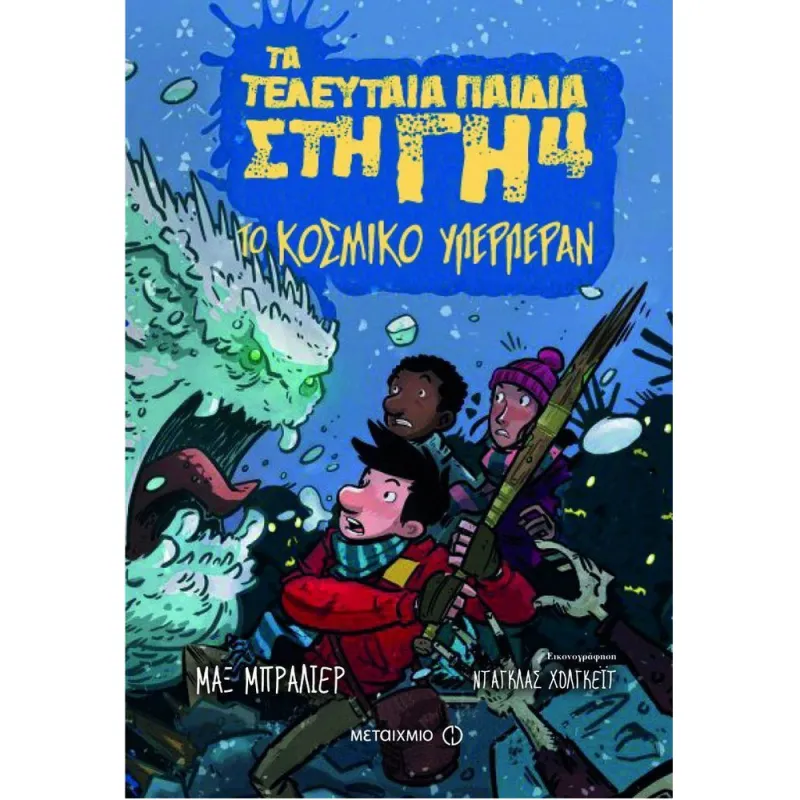 Τα Τελευταία Παιδιά Στη Γη - Το Κοσμικό Υπερπέραν No4