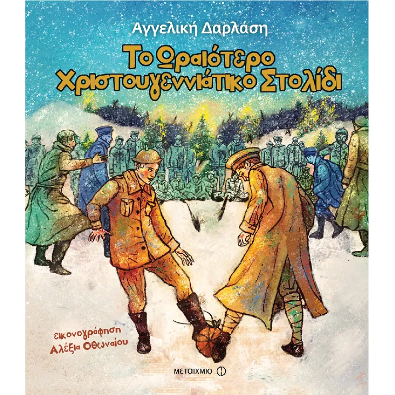 Το Ωραιότερο Χριστουγεννιάτικο Στολίδι