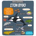 Μικροί Εξερευνητές - Στον Βυθό Μικροί Εξερευνητές - Στον Βυθό