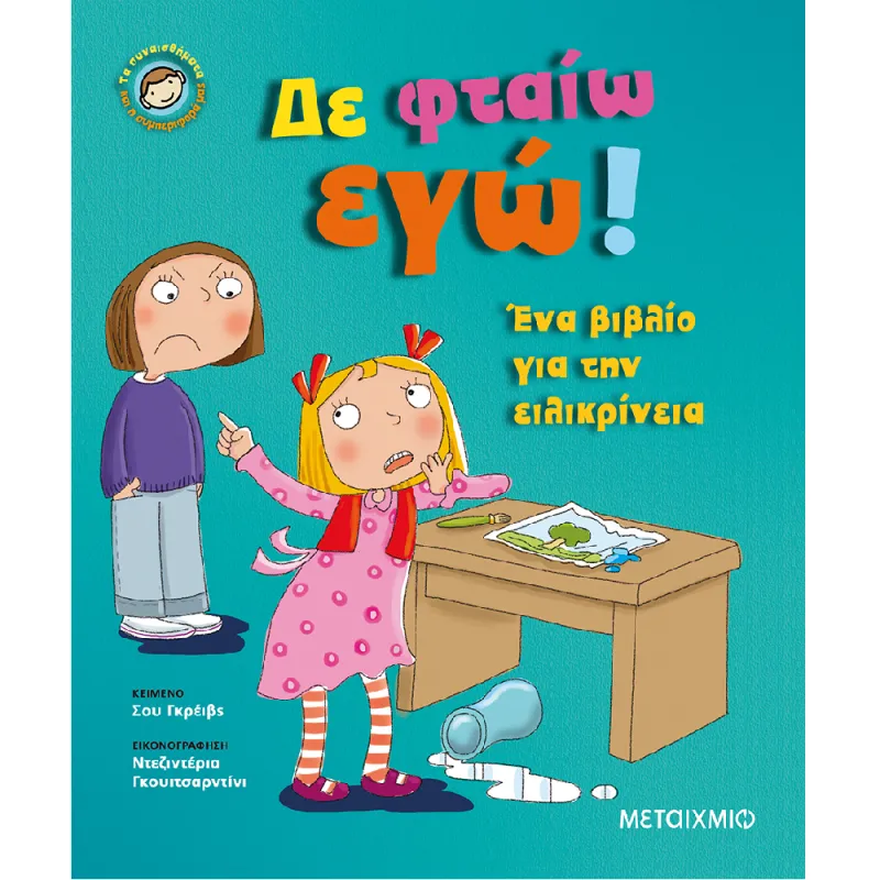 Τα Συναισθήματα Και Η Συμπεριφορά Μας - Δε Φταίω Εγώ!