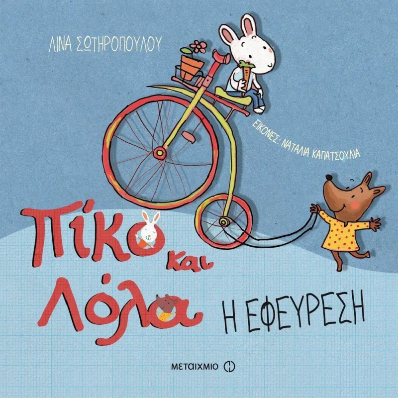 Πίκο Και Λόλα - Η Εφεύρεση