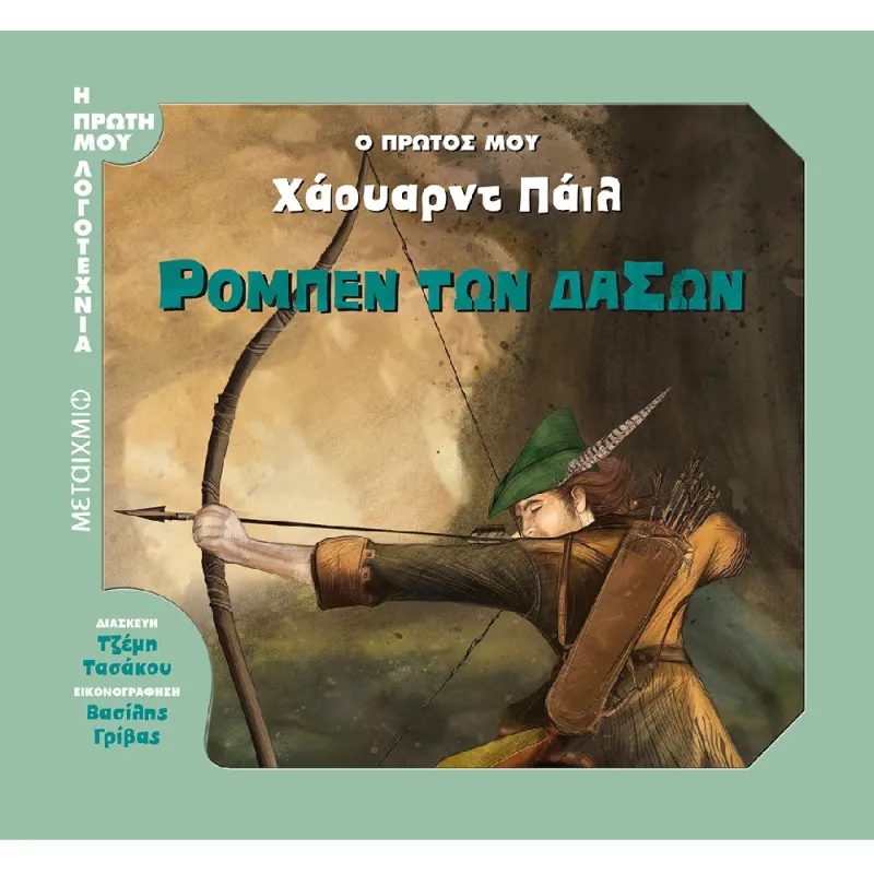 Η Πρώτη Μου Λογοτεχνία - Ο Πρώτος Μου Χάουαρντ Πάιλ, Ρομπέν Των Δασών