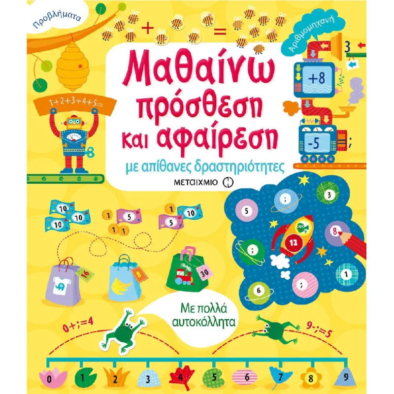 Μαθαίνω Πρόσθεση Και Αφαίρεση Με Απίθανες Δραστηριότητες