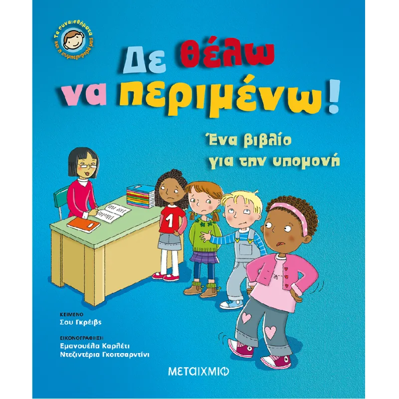 Τα Συναισθήματα Και Η Συμπεριφορά Μας - Δε Θέλω Να Περιμένω