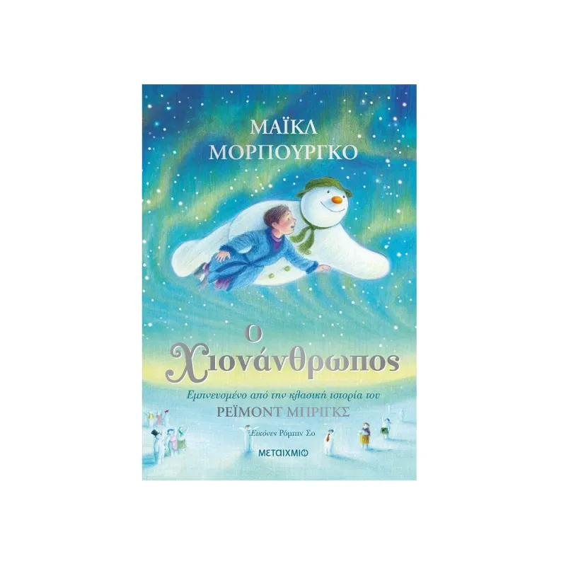 Ο Χιονάνθρωπος