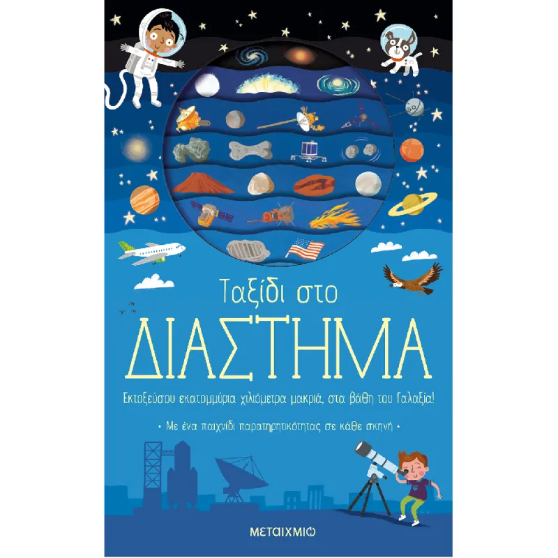 Ταξίδι Στη Γνώση - Ταξίδι Στο Διάστημα