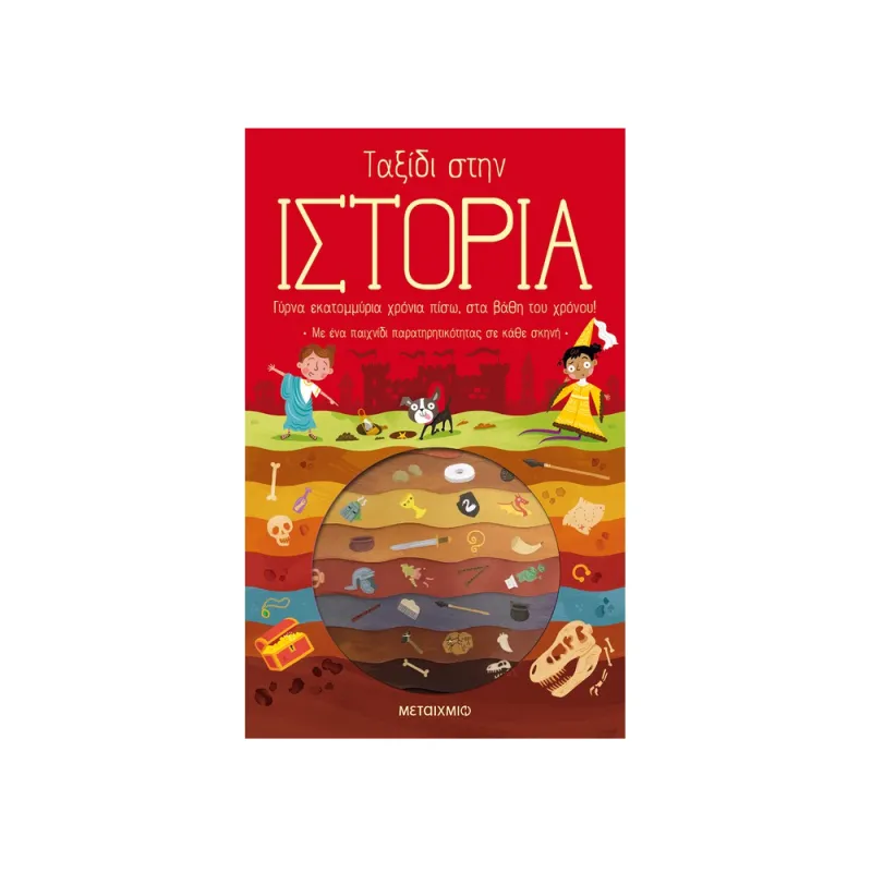 Ταξίδι Στην Ιστορία