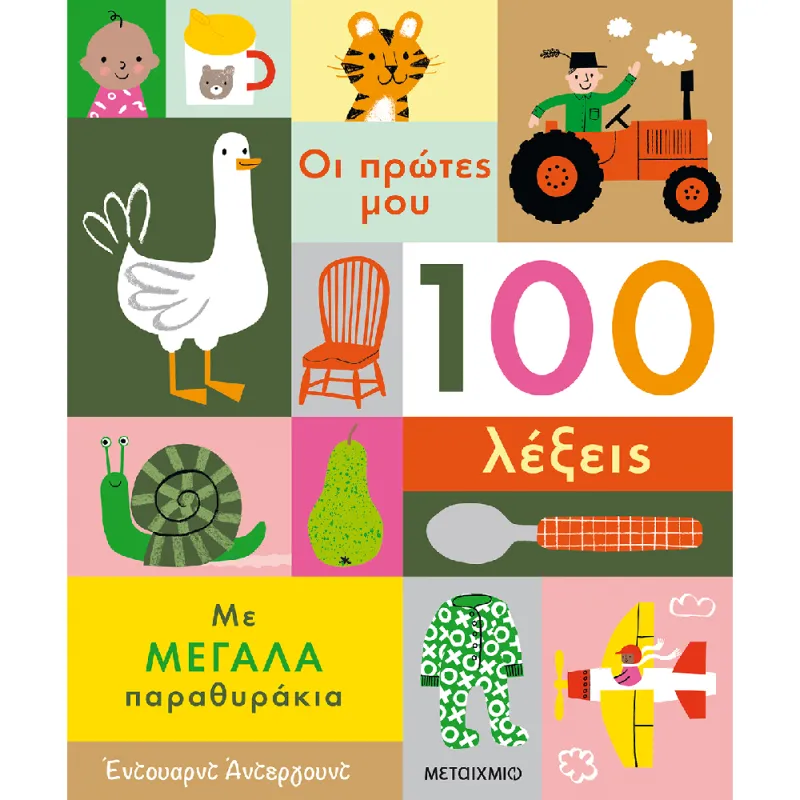 Οι Πρώτες Μου 100 Λέξεις