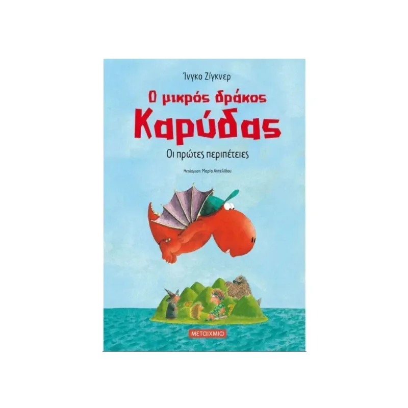 Ο Μικρός Δράκος Καρύδας - Οι Πρώτες Περιπέτειες No1