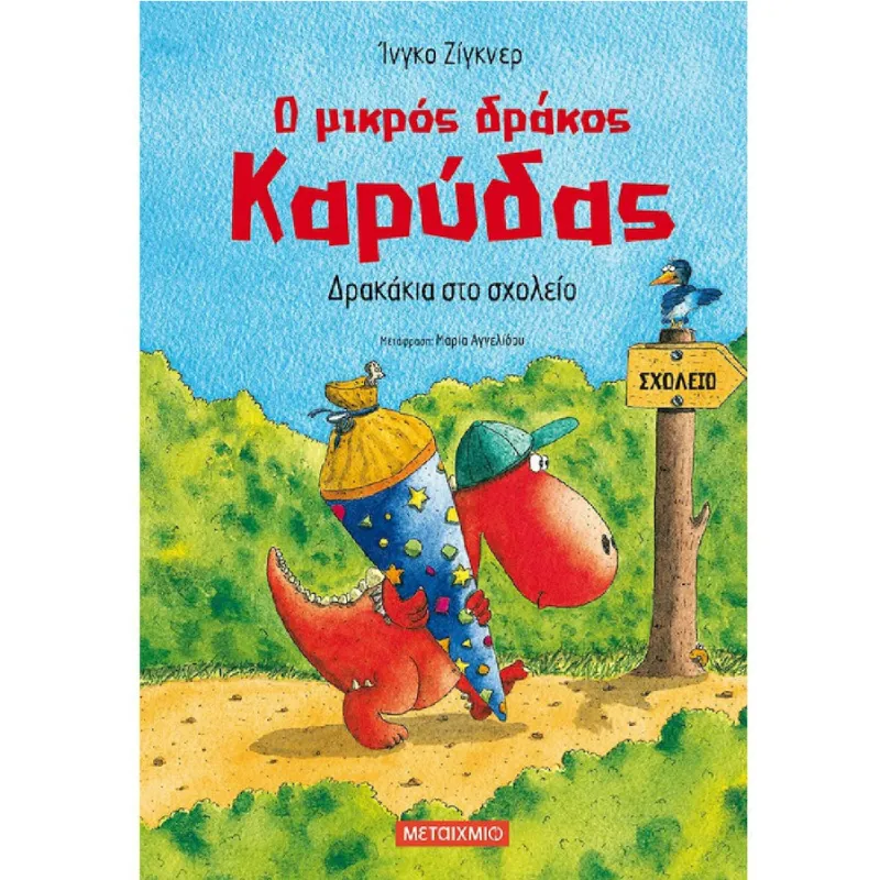 Ο Μικρός Δράκος Καρύδας - Δρακάκια Στο Σχολείο No2
