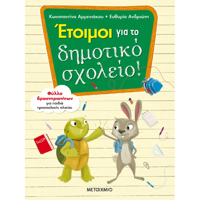 Έτοιμοι Για Το Δημοτικό Σχολείο!