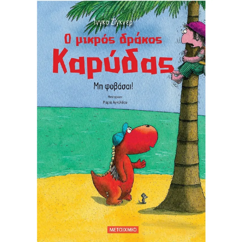Ο Μικρός Δράκος Καρύδας - Μη Φοβάσαι! No3