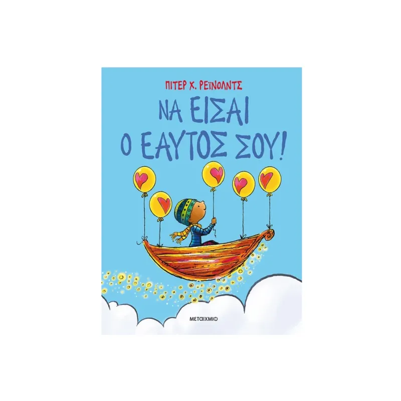 Να Είσαι Ο Εαυτός Σου!