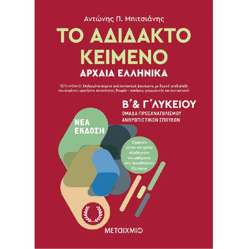 Το Αδίδακτο Κείμενο - Αρχαία Ελληνικά Β’ Και Γ΄ Λυκείου