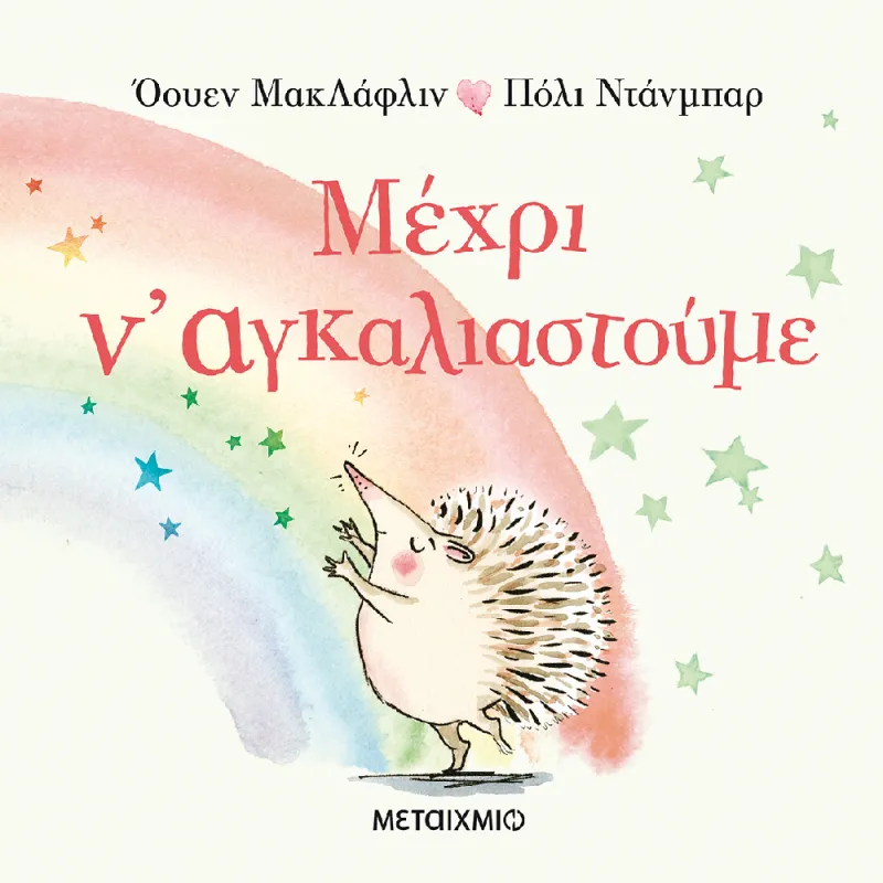 Μέχρι Ν' Αγκαλιαστούμε