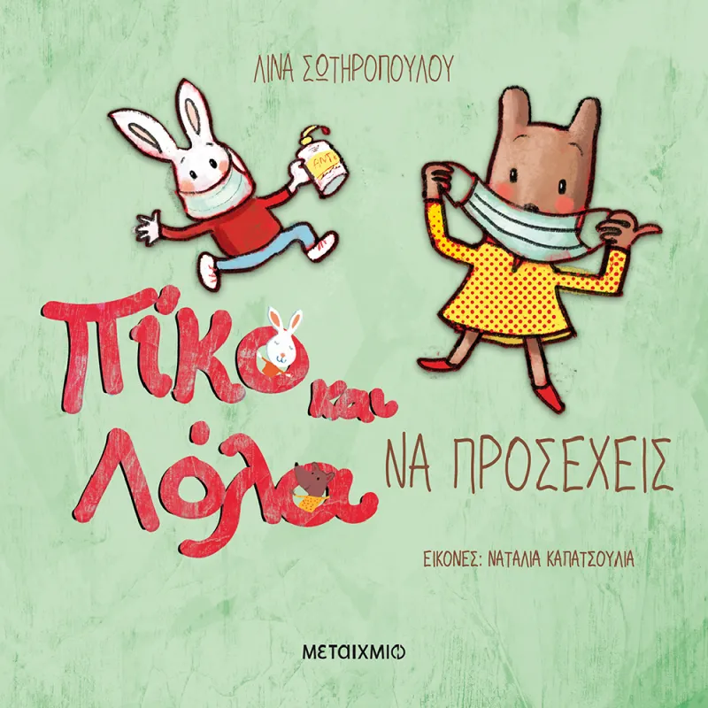 Πίκο Και Λόλα - Να Προσέχεις