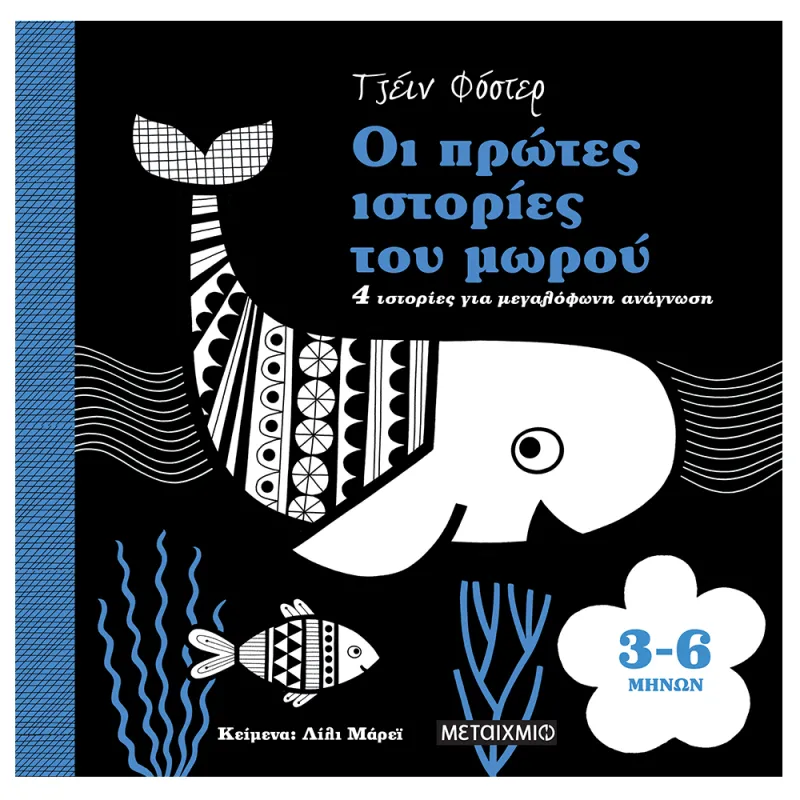 Οι Πρώτες Ιστορίες Του Μωρού - 3-6 Μηνών