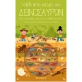 Ταξίδι Στη Γνώση - Ταξίδι Στην Εποχή Των Δεινοσαύρων