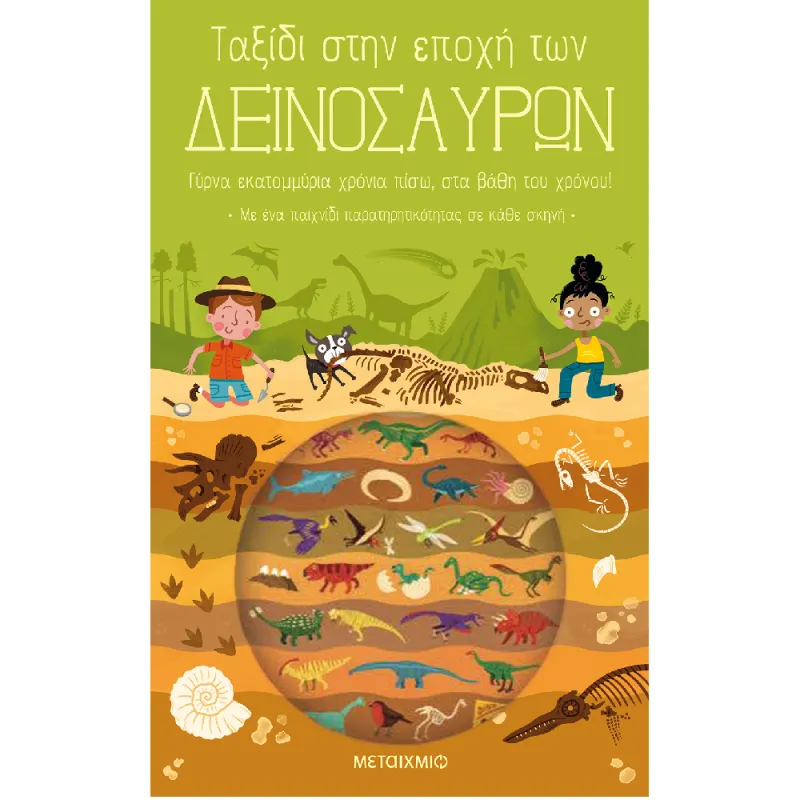 Ταξίδι Στη Γνώση - Ταξίδι Στην Εποχή Των Δεινοσαύρων