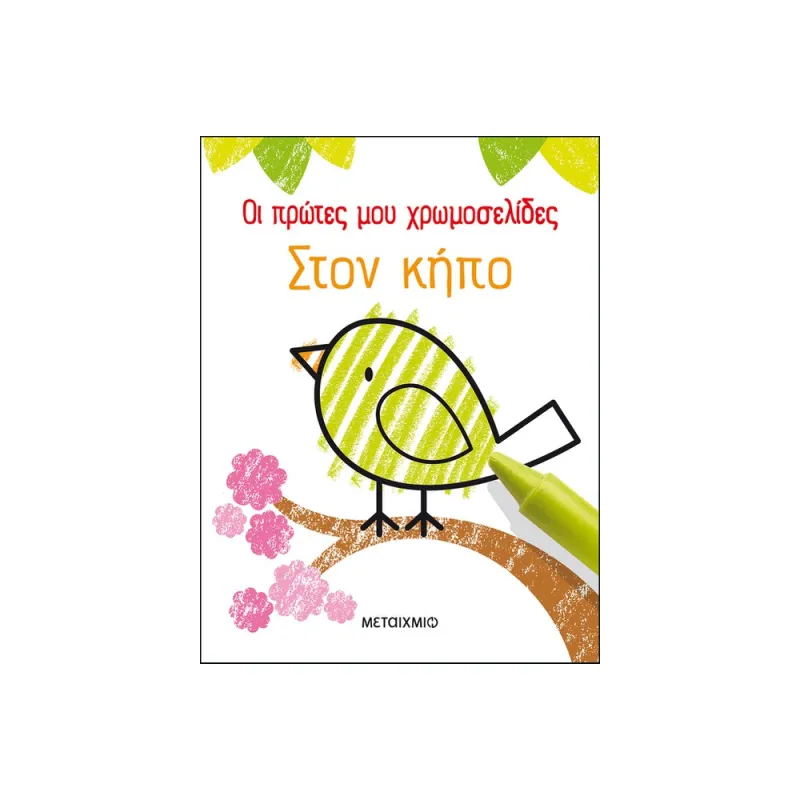 Οι Πρώτες Μου Χρωμοσελίδες - Στον Κήπο